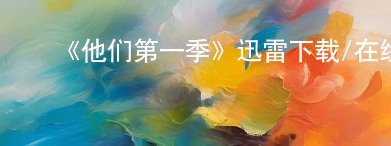 陈从义发布《他们第一季》迅雷下载/在线观看-灵异惊悚-美剧天堂